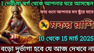 মকর রাশি: 10 থেকে 15 মার্চ, 1 দেবী মা স্বর্গ থেকে আপনার ঘরে আসছেন শীঘ্রই দেখুন |#makar