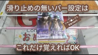 クレーンゲーム　ワンピース　出航　ミホーク　横にしさえしなければ、もう沼らない！そして横にハマったら迷わず初期位置にする事を覚えれば、もう散財しない！　ベネクス川越