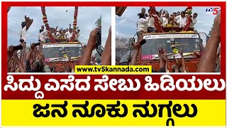 ಸಿದ್ದು ಎಸೆದ ಸೇಬು ಹಿಡಿಯಲು ಜನ ನೂಕು ನುಗ್ಗಲು..!  | siddaramaiah | Ballary | tv5 kannada