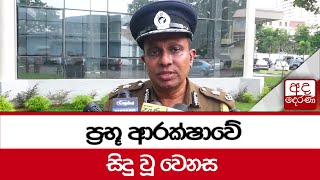 ප්‍රභූ ආරක්ෂාවේ සිදු වූ වෙනස