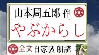 「やぶからし,」,作,　山本周五郎,※昭和文学を　読む,※,朗読新館,