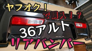 【アルトワークス】ヤフオク！購入のリアバンパーが予想外過ぎて驚愕しました