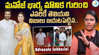 Advocate Subhasini Shocking Words Manchu Manoj Wife Bhuma Mounika | Mohan Babu | #IDreamPost