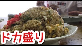 ドカ盛り【南京亭】チャーハンとラーメンに圧倒され続けた南伊豆大食いの1日【飯テロ】ramen