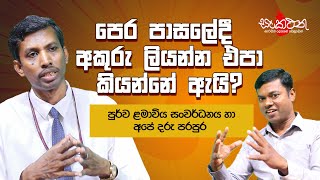 පෙර පාසලේදී අකුරු ලියන්න එපා කියන්නේ ඇයි? | Episode 01 | පූර්ව ළමාවිය සංවර්ධනය  | Sankathana