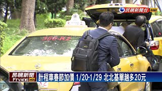 計程車春節加價 1/20-1/29 北北基多20元－民視新聞