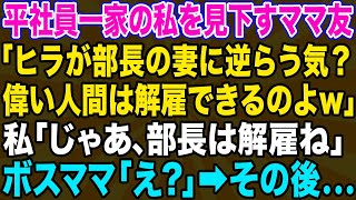 【スカッとする話】平社員一家の私を見下す社宅の部長夫人「クビが嫌ならランチ会の準備全部やりなさいw」→クズママに衝撃の事実を伝えて立場逆転した結果w【修羅場】