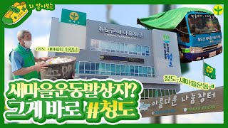 새마을운동 청년홍보단 새럽1기 '새운동화' 8월 영상 \