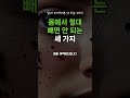 몸에서 절대 빼면 안 되는 세 가지 이슈