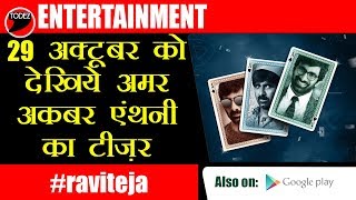 Amar Akbar Anthony first look teaser review in Hindi || Ravi Teja Ileana D'Cruz