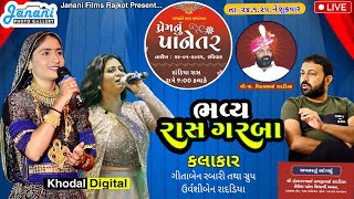 નવમો શાહી સમૂહ લગ્નોત્સવ દાંડિયા રાસ લાઈવ | ગીતા રબારી | જયેશભાઇ રાદડિયા | JANANI PHOTOGALLERY