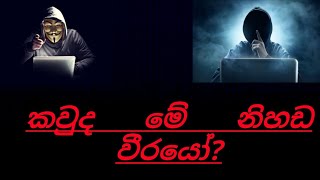 කවුද මේ anonymous කියන්නෙ?|Pasiya T SL|sinhala|