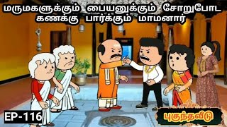 மருமகளுக்கும் பையனுக்கும் சோறுபோட கணக்குப்பார்க்கும் மாமனார் | MAMIYAR URUTTU