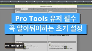 프로툴스 초보 필수 / 필수 초기 설정 세 가지 / Pro Tools Tips / 프로툴 팁 #41