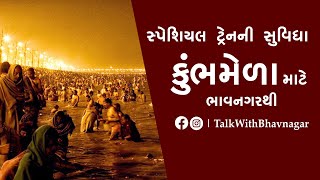 Mahakumbh 2025 || સ્પેશિયલ ટ્રેનની સુવિધા || કુંભમેળા માટે ભાવનગર થી || Prayagraj ||