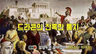 [그리스사] 서른 두 번째 이야기, 드라콘의 잔혹한 통치