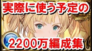 【水古戦場】実際に使う予定の2200万編成を紹介するだけの動画【ゆっくり解説】【グラブル】