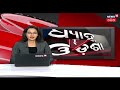 bhubaneswer କଲେଜ ଛାତ୍ରୀଙ୍କ viral video ଘଟଣାରେ ଅଭିଯୁକ୍ତ ଗିରଫ madhyana odisha