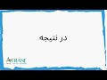 عملیه تقسیم اعداد سه رقمی بالای اعداد دو رقمی ویدیوی 1