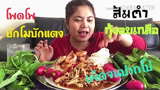 Ep.27 กินส้มตำกุ้งอบเกลือ🦐🦐🌶🌶เผ็ดจนปากเปิดแซ่บจนเปิดปาก นัวเข้ากันดีกับผักกระเฉดอีสานบ้านเฮา😋😋