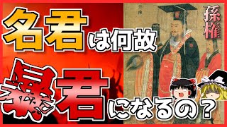 【三国志】名君「孫権」は何故「暴君」に変貌したの？【ゆっくり歴史解説】