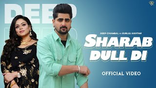 New Punjabi Songs 2024 : Sharab Dull Di (Official Video) Deep Chambal Ft. Gurlej Akhtar