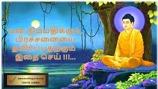 புத்தரின் தன்னம்பிக்கை கதை |மன அமைதி| Buddha story for Peace of mind. Motivational Story, Sirukathai