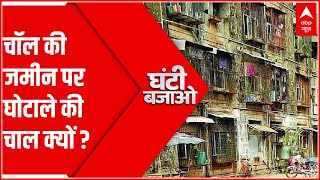 चॉल की जमीन पर घोटाले की चाल क्यों ? | Ghanti Bajao