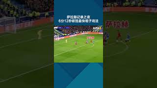 在欧冠帽子戏法竟然只需6分钟 #shorts  #football