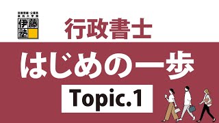 行政書士試験の概要を知ろう！《行政書士はじめの一歩 Topic.1》