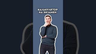 Калькулятор на экзамен #егэ #огэ #репетиторы #репетиторы