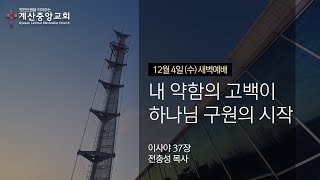 2024년 12월 4일(수) 계산중앙교회 새벽기도회