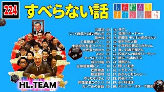 【広告なし】人志松本のすべらない話 人気芸人フリートーク 面白い話 まとめ #224【作業用・睡眠用・聞き流し】