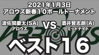 波佐間慶太VS酒井賢志朗2021年1月3日アロウズ新春10ボールベスト16（ビリヤード試合）