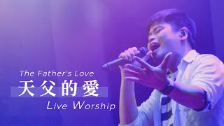 【天父的愛 / The Father's Love】Live Worship - 約書亞樂團 ft. 陳州邦