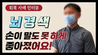 뇌경색 손가락 말도 못하게 좋아졌어요!!(실제 인터뷰/회복영상) Stroke finger recovery video