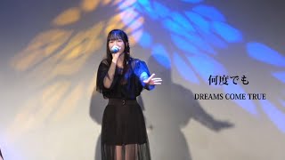 【何度でも／DREAMS COME TRUE】福島ひなた／溝ノ口劇場 夏のJKライブ