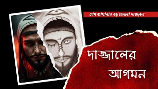 দাজ্জালের আগমন | শেষ জামানার বড় ফেতনা দাজ্জাল |                                    #dajjal #দাজ্জাল