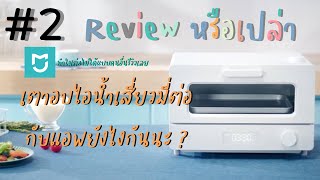 CHECK IN Review #2 : เตาอบไอน้ำเสี่ยวมี่เชื่อมต่อแอพยังไง ?