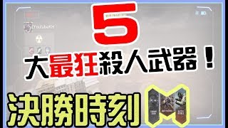 【決勝時刻M】5大最狂殺人武器！與「未開放」連殺技能揭密