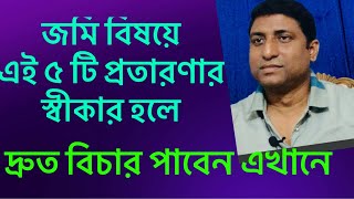 প্রতারনা থেকে মুক্তি । নতুন ভূমি আইন ২৩  অনুযায়ী মালিকানা টিকিয়ে রাখতে যা করবেন।