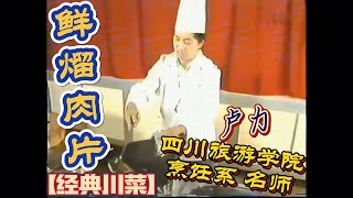 【鲜溜肉片】不辣的川菜！90年代传统做法！川菜名师【卢力】演示制作！