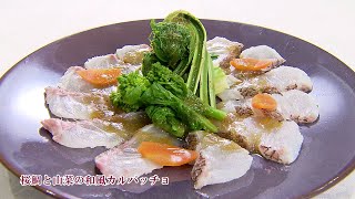 テレビ岸和田【ほてから】＜2024年4月前半のレシピ＞桜鯛と山菜の和風カルパッチョ　岸和田グランドホール総料理長 髙本剛シェフ