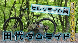 田代ダムライド【ヒルクライム編】