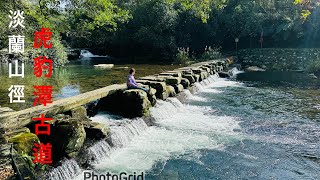 淡蘭山徑-虎豹潭古道 樓仔厝古道O形走/2023 12 07/老男人Fred