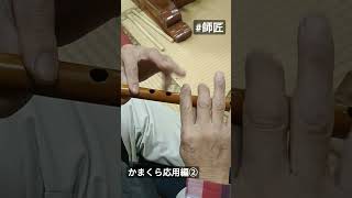 【篠笛】かまくら②