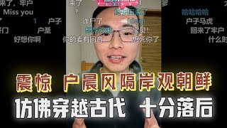 户晨风隔岸观朝鲜：仿佛穿越古代，交通基本靠走，通讯基本靠吼，大受震撼！