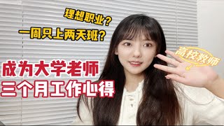 被学生叫姐姐！一周只上两天班？入职高校教师三个月的感受