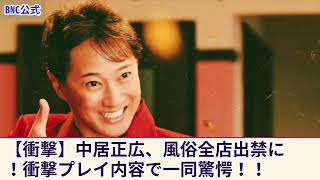 【驚愕】中居正広の衝撃の行為で直腸破裂！？全店舗出禁の理由に一同驚愕！女性をストレス解消の道具に使った司会者の黒い素顔に迫る！引退時期に注目！