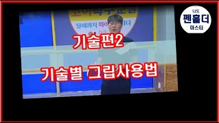 기술편2] 기본그립과 기술별그립사용법/ 서비스,커트,숏,포플릭,백플릭,포드라이브,백스트록,백드라이브,스매싱 등